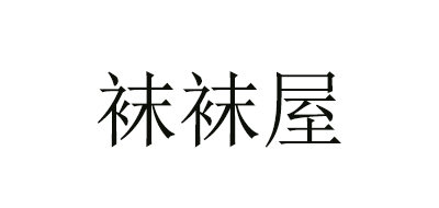 襪襪屋品牌logo