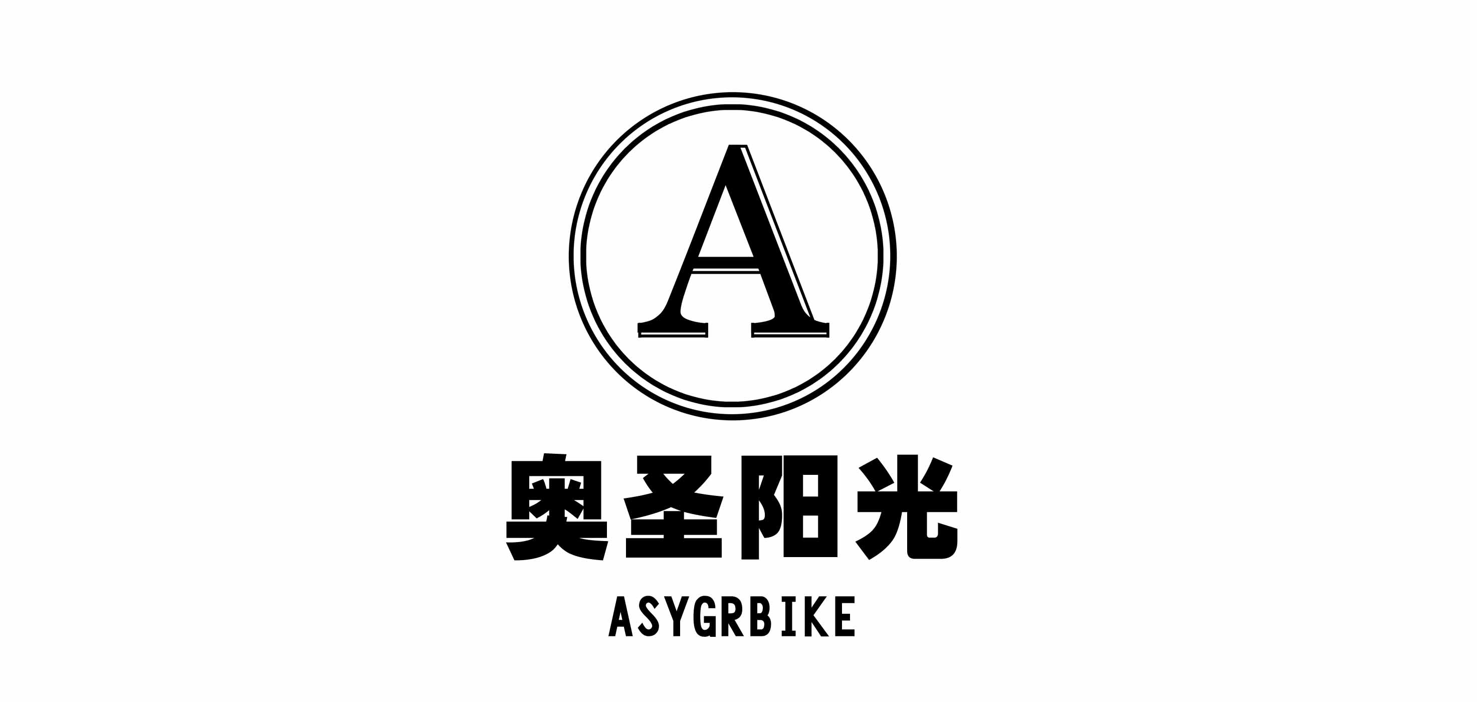 ASYG/奧圣陽光品牌logo
