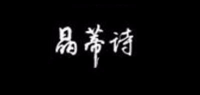 晶蒂詩品牌logo