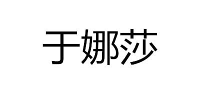 于娜莎品牌logo