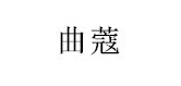 曲蔻品牌logo