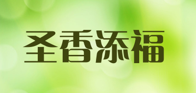 圣香添福品牌logo