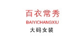 百衣常秀品牌logo