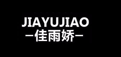 佳雨嬌品牌logo