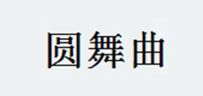 圓舞曲品牌logo