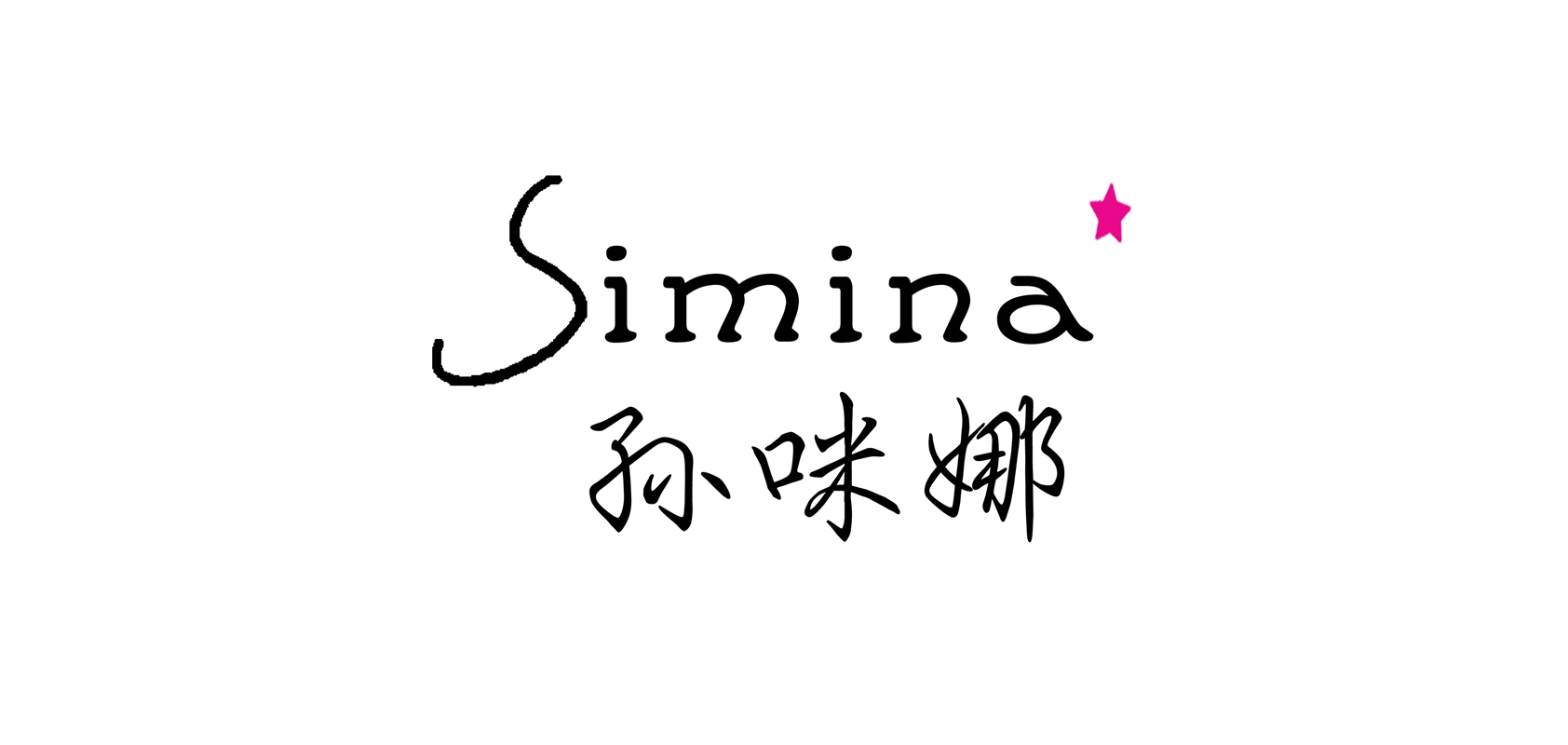 Simina/孫咪娜品牌logo