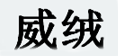 威絨品牌logo