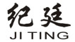 紀廷品牌logo