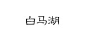 白馬湖品牌logo