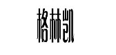 格林凱品牌logo