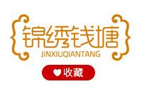 錦繡錢塘品牌logo
