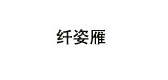纖姿雁品牌logo