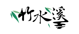 竹水溪品牌logo