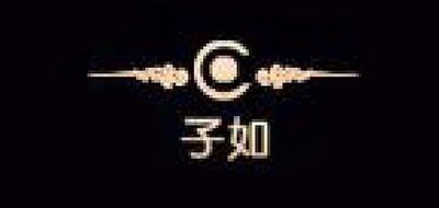 子如品牌logo