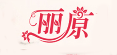麗原品牌logo