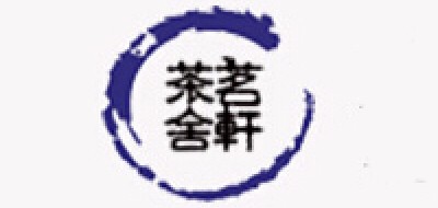 茗軒茶舍品牌logo