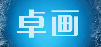 卓畫品牌logo