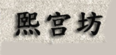 熙宮坊品牌logo