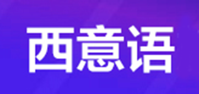 西意語品牌logo
