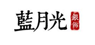 Blueshine/藍月光品牌logo