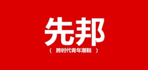 先邦品牌logo