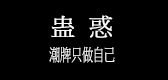 蠱惑品牌logo