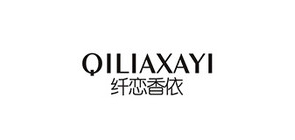 QILIAXAYI/纖戀香依品牌logo