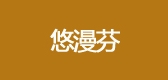 悠漫芬品牌logo