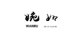 婉如品牌logo