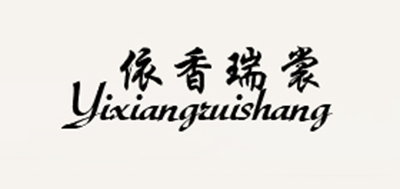依香瑞裳品牌logo