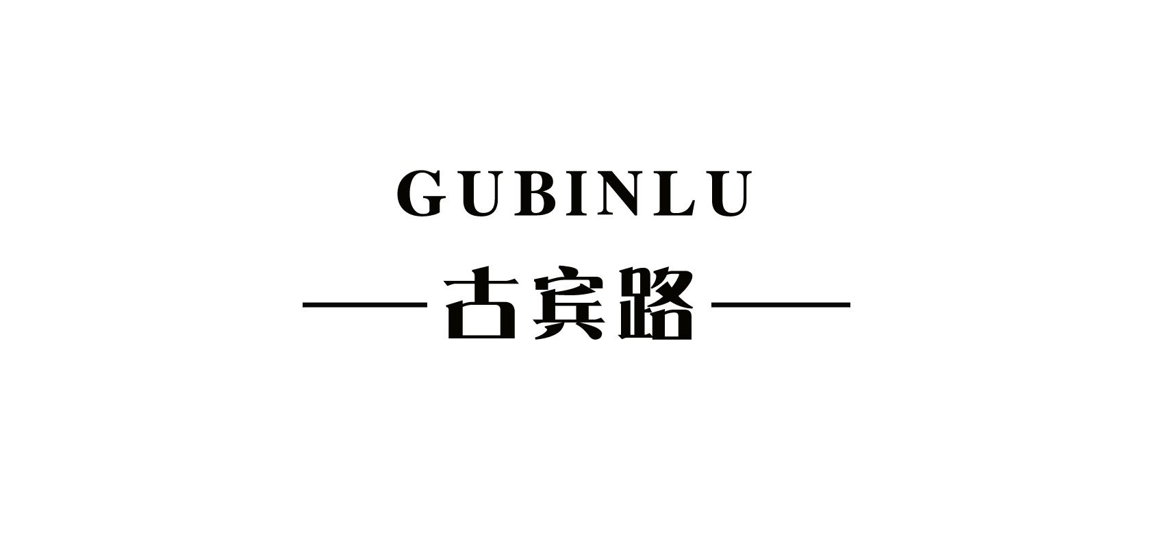 古賓路品牌logo