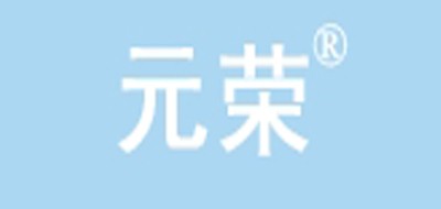 元榮品牌logo
