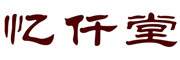 憶仟堂品牌logo