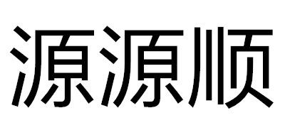 源源順品牌logo