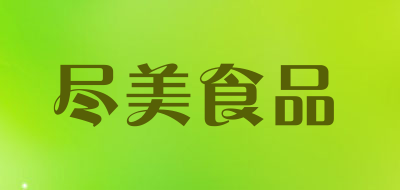 盡美品牌logo