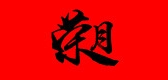 榮月品牌logo