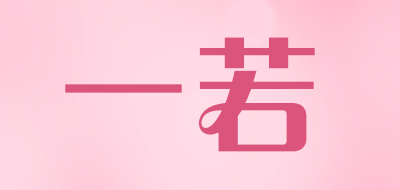 一若品牌logo