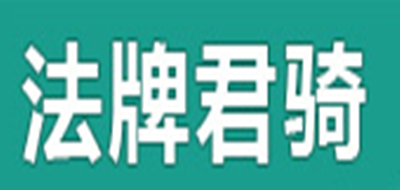 法牌君騎品牌logo