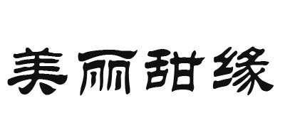 美麗甜緣品牌logo