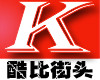酷比街頭品牌logo