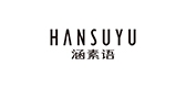 涵素語品牌logo