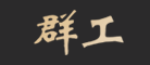 群工品牌logo