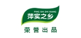 萍實(shí)之鄉(xiāng)品牌logo