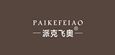 派克飛奧品牌logo