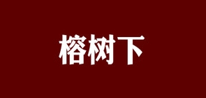 榕樹下品牌logo