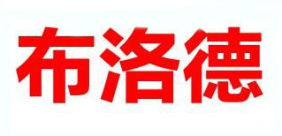 布洛德品牌logo