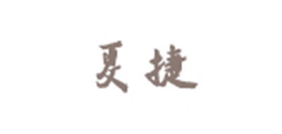 夏捷品牌logo