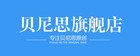 貝尼思品牌logo