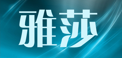 雅莎品牌logo