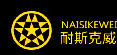 naisikewei品牌logo